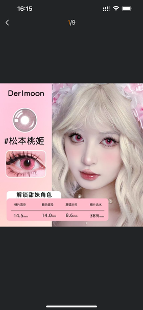 黛目松本桃姬 粉（Cos美瞳）javascript:;漫展美瞳日抛2片装大直径14.5