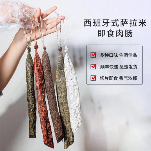 【西班牙式萨拉米3根】西班牙风味国产萨拉米黑猪香肠整根手工腌制 商品图0