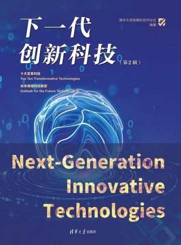 下一代创新科技（第2辑） 商品图2