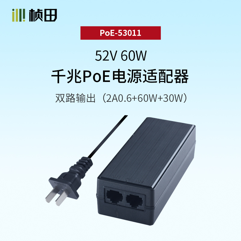 双路输出60W千兆PoE电源适配器（2A0.6+60W+30W）53011