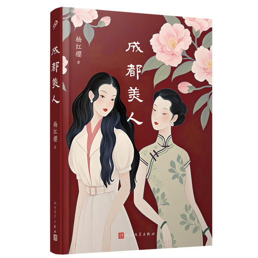 成都美人（陷入绝境的女性如何自救？杨红樱用原汁原味的成都话，讲述蜀地女性的市井传奇） 商品图0