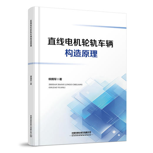 318499直线电机轮轨车辆构造原理 商品图0