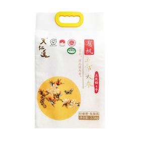 天仁道有机五常大米2.5kg