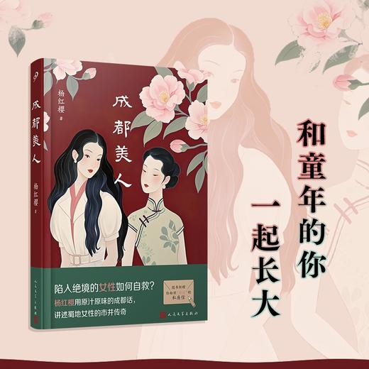 成都美人（陷入绝境的女性如何自救？杨红樱用原汁原味的成都话，讲述蜀地女性的市井传奇） 商品图4