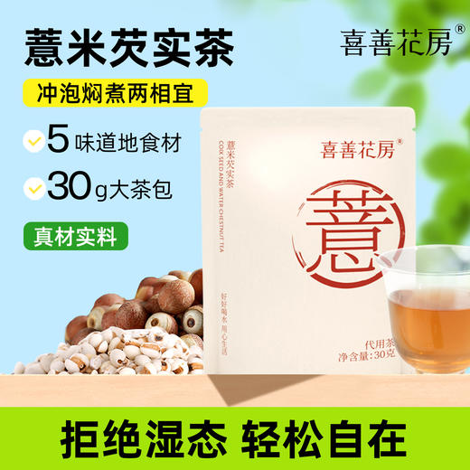 喜善花房薏米芡实茶祛湿茶独立30g大茶包 商品图0