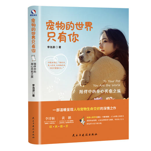 宠物的世界只有你：陪伴中的身心共愈之旅 | 温柔讲述宠物与人类心灵相依的深情之作 商品图1