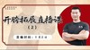 【6月30日】开胯拓展直播课（2） 商品缩略图0