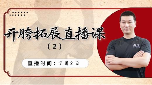 【6月30日】开胯拓展直播课（2） 商品图0
