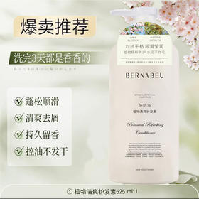 【胖东来断货王】伯纳乌植物清爽护发素 525ml*2瓶