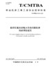 中国机床工具工业协会团体标准 共16册 商品缩略图8