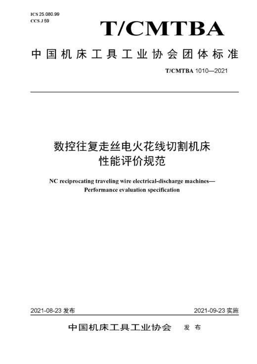 中国机床工具工业协会团体标准 共16册 商品图8