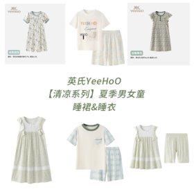【英氏YeeHoO】清凉家居系列 男女童纯棉家居服睡衣&睡裙