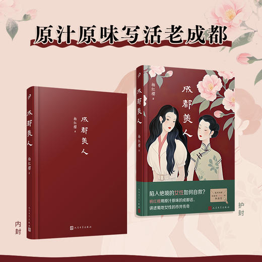 成都美人（陷入绝境的女性如何自救？杨红樱用原汁原味的成都话，讲述蜀地女性的市井传奇） 商品图1