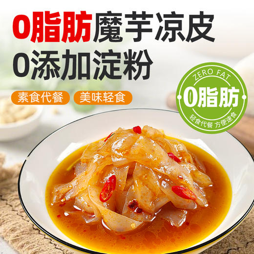 恬禾亦·魔芋凉皮 低卡零脂素食代餐不添加淀粉 糖宝生酮素食人群 270g 商品图0