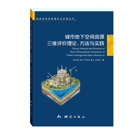 地球空间信息理论与应用丛书·城市地下空间资源三维评价理论、方法与实践 商品图0