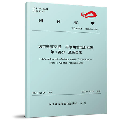 7217城市轨道交通 车辆用蓄电池系统  第1部分：通用要求(T/CAMET 13009.1—2024) 商品图0