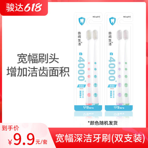齿间生活宽幅深洁牙刷xy013（双支装） 商品图0