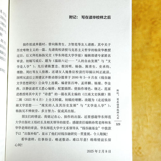 走近钱谷融文学思想 “现实的人及其历史发展”与“文学是人学” 陈永志 商品图14