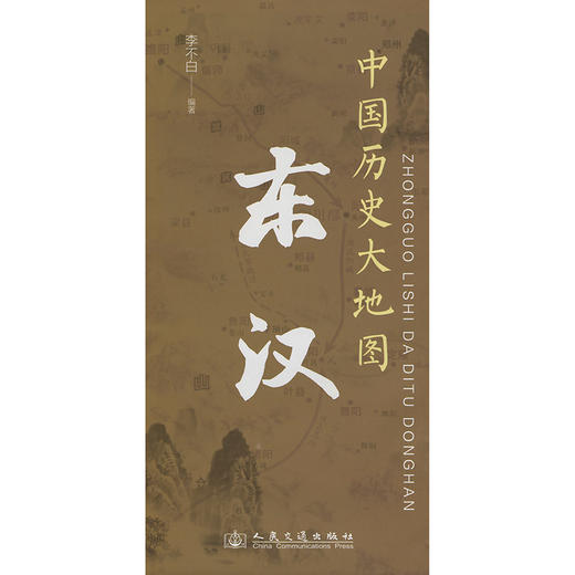 中国历史大地图：东汉 李不白透过地理看历史 商品图3