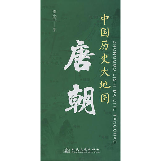 中国历史大地图：唐朝 李不白透过地理看历史 商品图3
