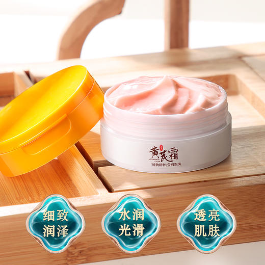 【买2送1 】研春堂黄芪霜3瓶装 补水保湿 舒缓滋润 细腻肌肤 养护水润肌肤 商品图4