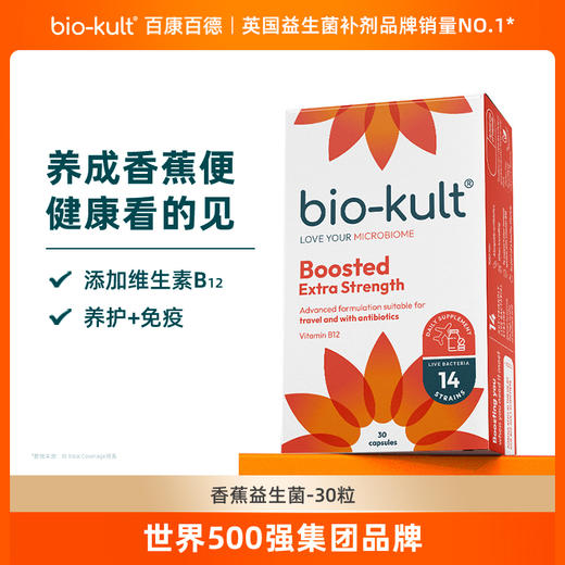【香蕉菌】英国bio-kult百康百德肠道强护益生菌IBS肠应激30粒多规格 商品图0