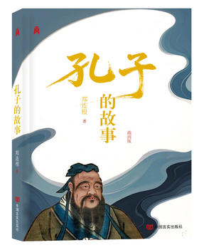 孔子的故事