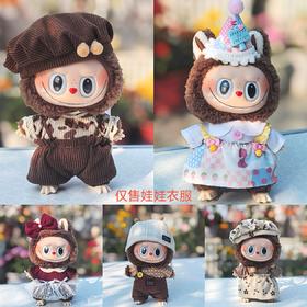 超Q萌拉布布labubu娃衣17cm挂件一代着替娃衣毛绒公仔搪胶脸换装衣服