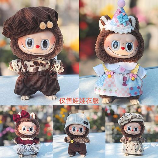 超Q萌拉布布labubu娃衣17cm挂件一代着替娃衣毛绒公仔搪胶脸换装衣服 商品图0