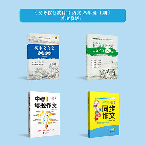 （上海）初中语文精练与拓展 八年级上册【上海新教材配套教辅】 商品图1