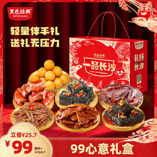 【轻量礼盒】黑色经典99心意礼盒 精选7款湖南特产 有整只酱板鸭 商品图0