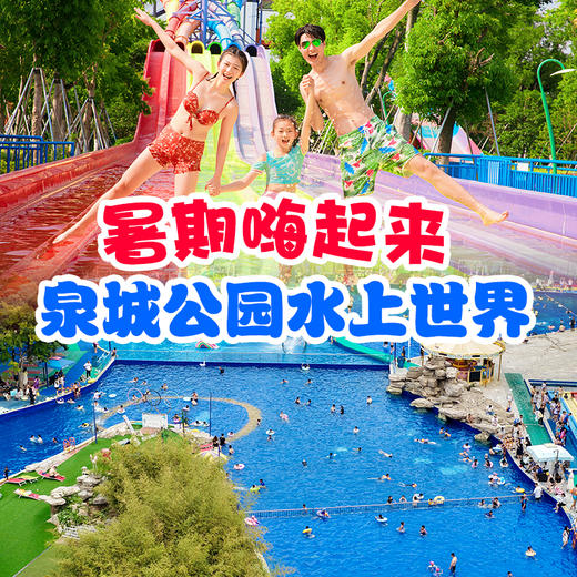 49元起~抢两万平泉城公园水上世界，水上项目一票全含！ 商品图0