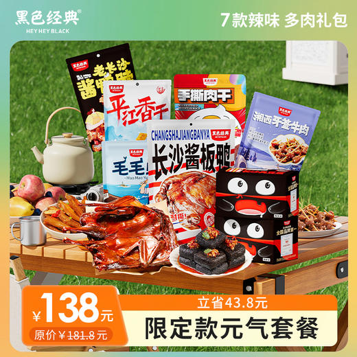 【礼盒爆款】黑色经典2025限定款元气套餐特产礼盒 经典搭配送礼超值 商品图0