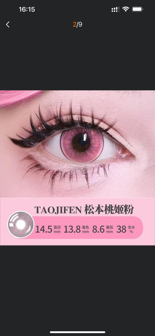 黛目松本桃姬 粉（Cos美瞳）javascript:;漫展美瞳日抛2片装大直径14.5 商品图1