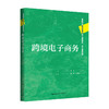 跨境电子商务（高等学校经济管理类主干课程教材·电子商务系列）刘宁 商品缩略图0