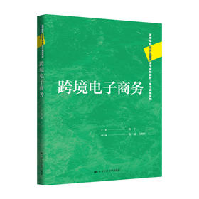 跨境电子商务（高等学校经济管理类主干课程教材·电子商务系列）刘宁