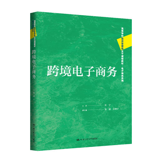 跨境电子商务（高等学校经济管理类主干课程教材·电子商务系列）刘宁 商品图0