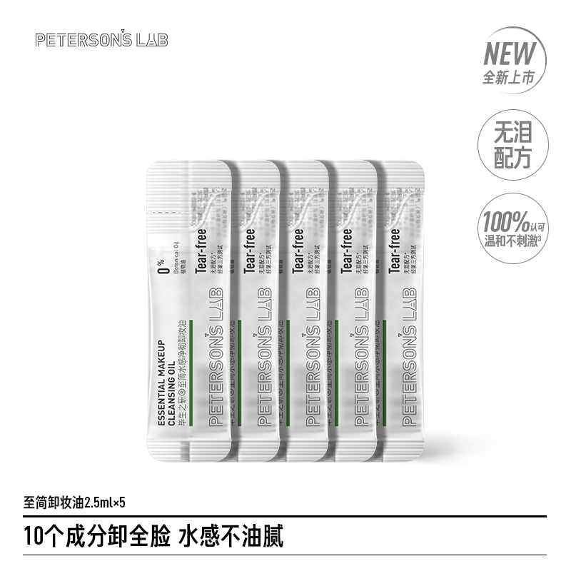 【体验装】至简卸妆油 2.5ml*5