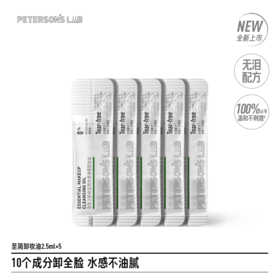 【体验装】至简卸妆油 2.5ml*5