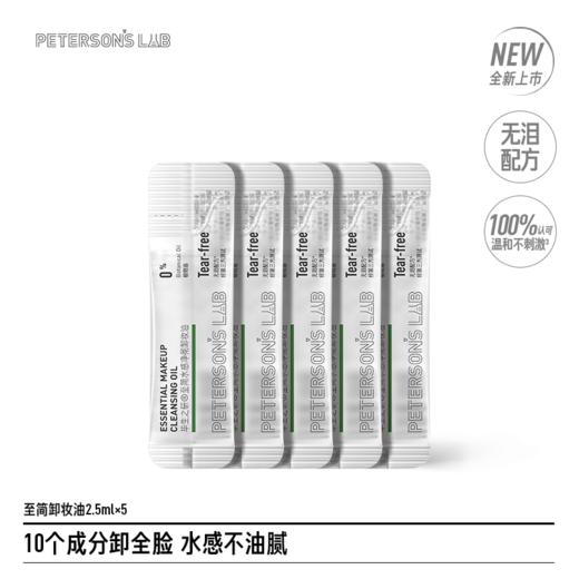 【体验装】至简卸妆油 2.5ml*5 商品图0