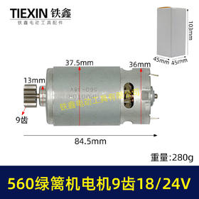 【货号00721】18/24V有刷560绿篱机电机9齿D型绿篱机修剪机茶叶剪刀修茶机电机