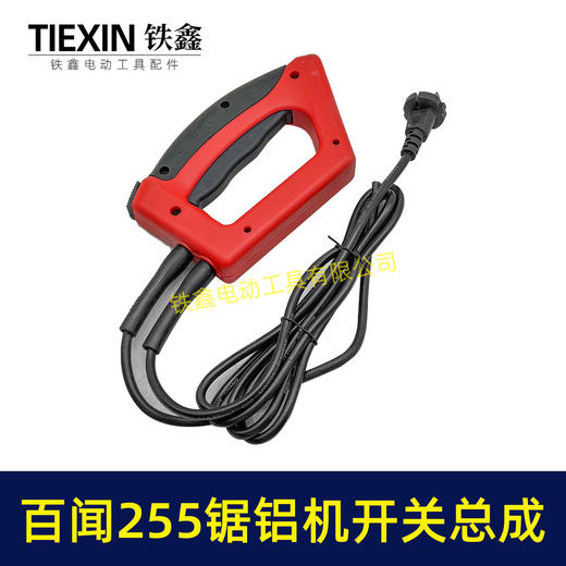 【货号07721】百闻255锯铝机开关总成 锯铝机手把开关电线总成锯铝机配件 商品图2