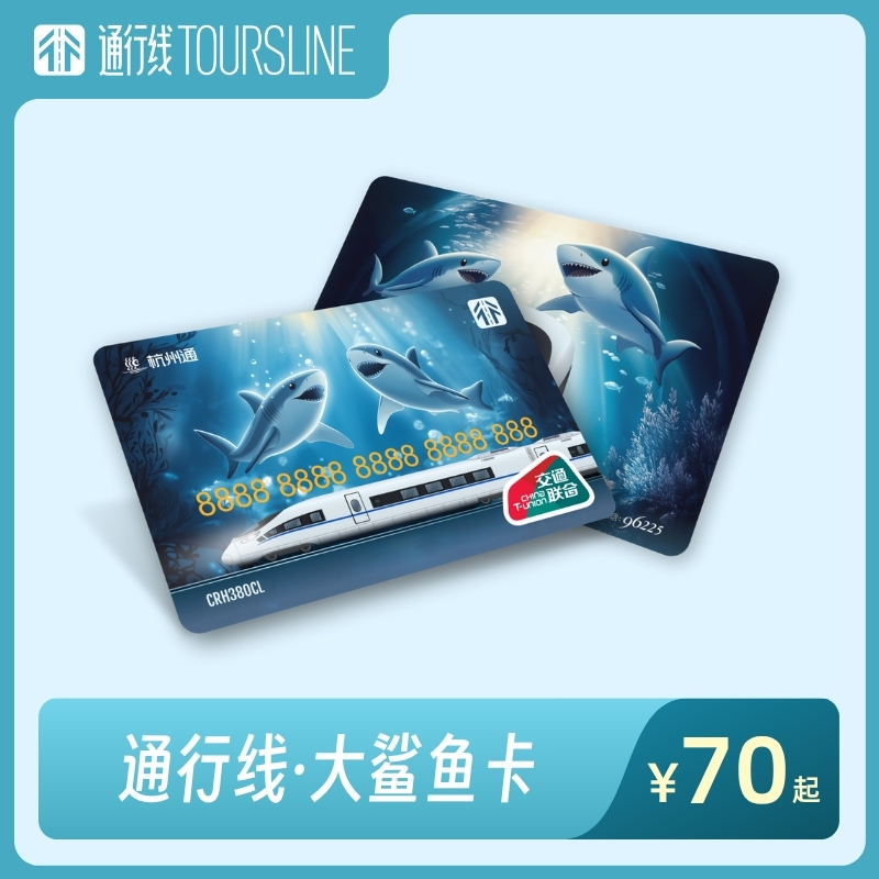 【SHARK来啦！】通行线·大鲨鱼卡