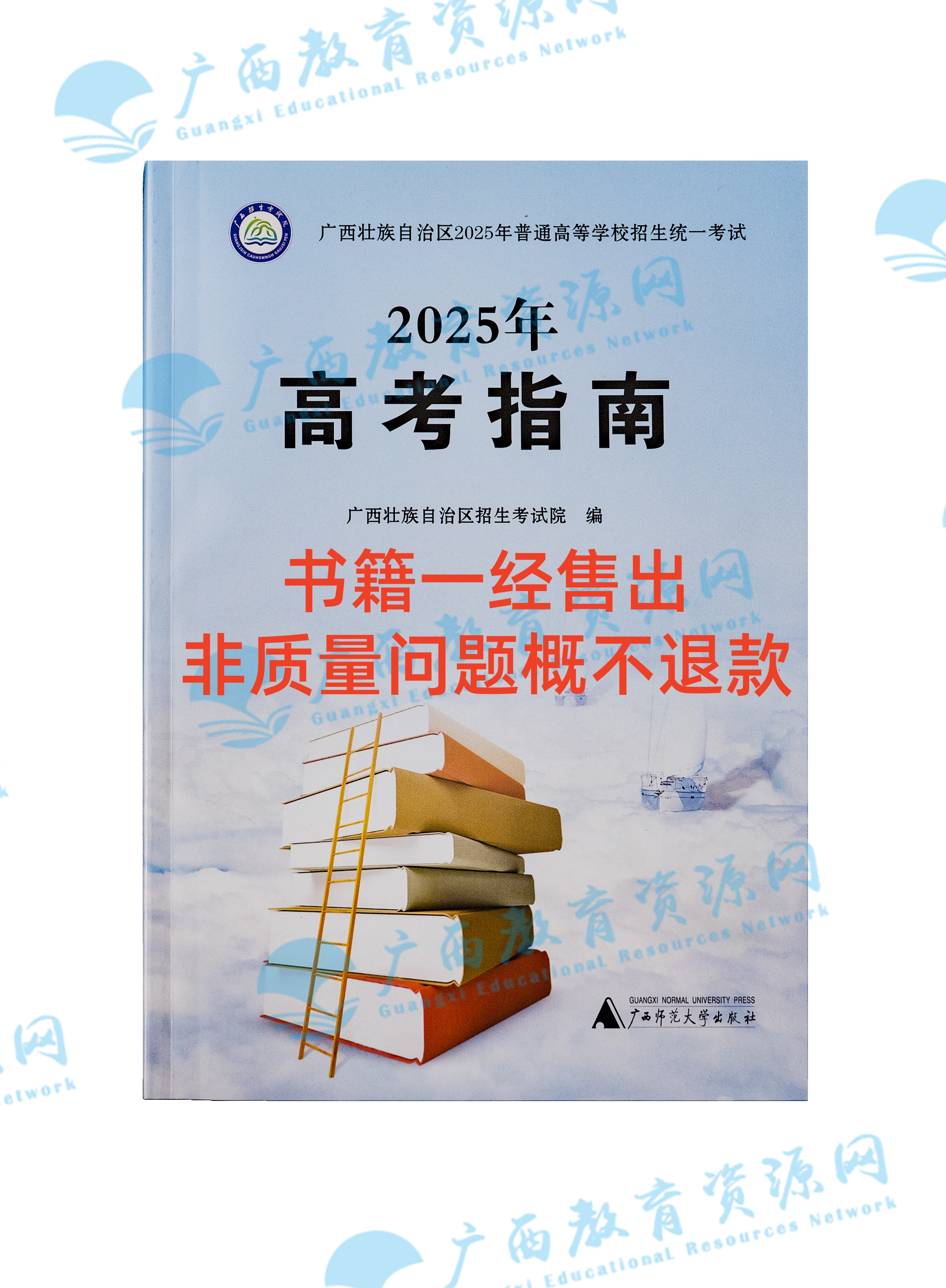 （封面瑕疵品打折包邮）2025年高考指南