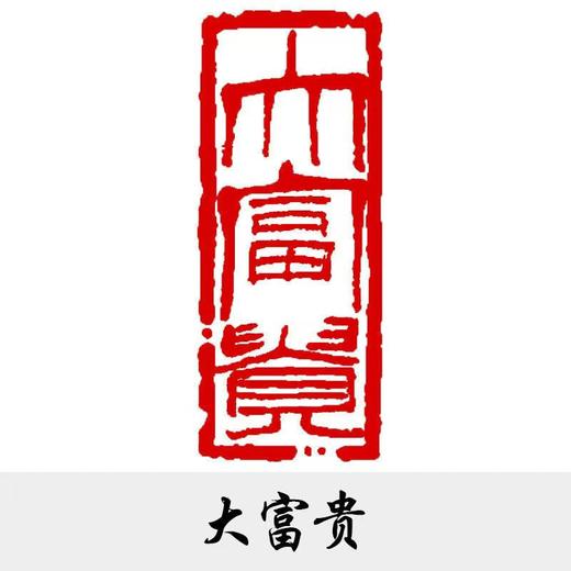 成品闲章书法国画引首章。神木石篆刻成品书画闲章引首章（送印泥） 商品图5