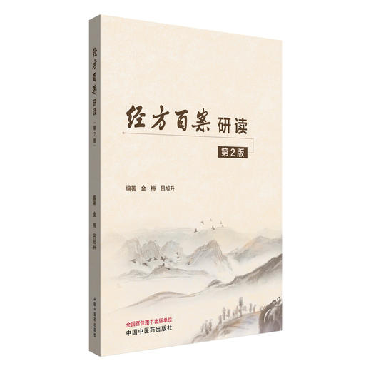 经方百案研读 第2版 一百一十案 案案精读 金梅 吕旭升 主编 9787513294218中国中医药出版社 商品图1