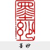 成品闲章书法国画引首章。神木石篆刻成品书画闲章引首章（送印泥） 商品缩略图6
