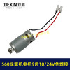 【货号00212】免焊接18/24V有刷560绿篱机电机9齿D型绿篱机修剪机茶叶剪刀修茶机电机 商品缩略图1