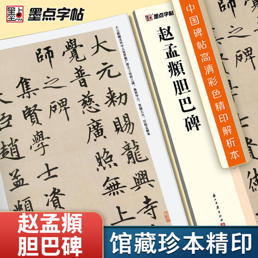 赵孟頫字帖墨点字帖中国碑帖高清彩色精印解析本赵孟頫胆巴碑赵体软笔书法临摹字帖毛笔字帖楷书入门视频教程赵孟頫初学者练毛笔字 商品图1