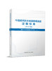中国建筑防水堵漏修缮加固定额标准（2025版） 商品缩略图0